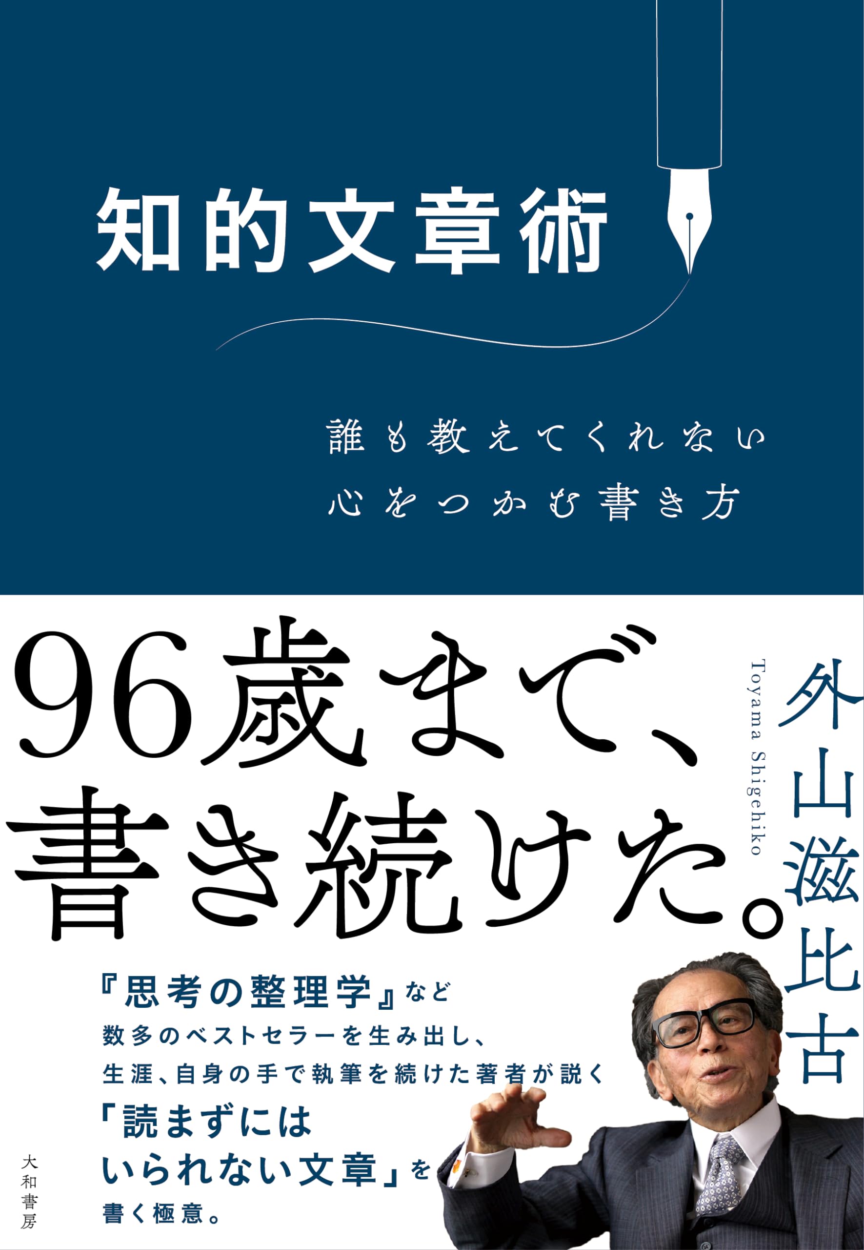 知的文章術～誰も教えてくれない心をつかむ書き方 | 外山滋比古 |本